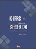 K-IFRS Toss Plus 중급회계