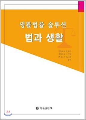 생활법률 솔루션 법과 생활