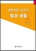 생활법률 솔루션 법과 생활