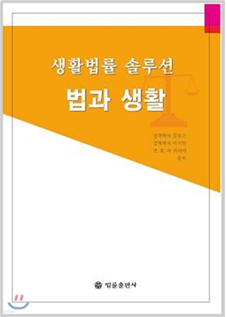 생활법률 솔루션 법과 생활