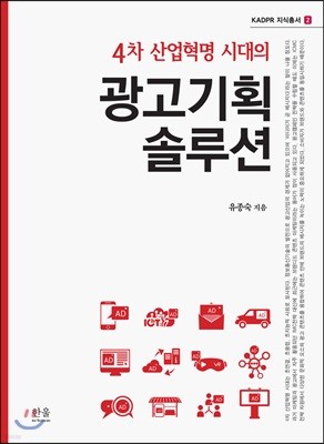 4차 산업혁명 시대의 광고기획 솔루션