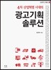 4차 산업혁명 시대의 광고기획 솔루션