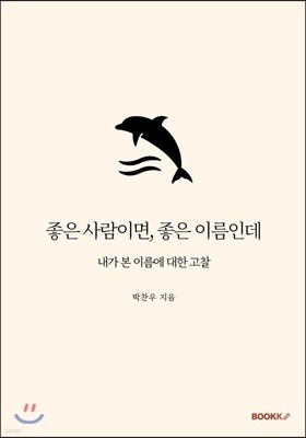 좋은 사람이면, 좋은 이름인데