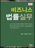 비즈니스 법률실무
