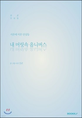 내 머릿속 옴니버스