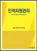 인적자원관리