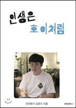 인생은 호이처럼