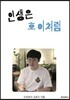 인생은 호이처럼