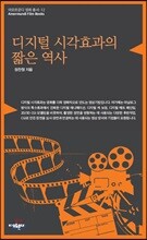 디지털 시각효과의 짧은 역사