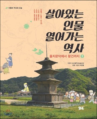 살아있는 인물 열어가는 역사 2