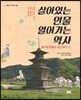 살아있는 인물 열어가는 역사 2