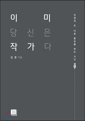 이미 당신은 작가다