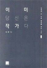 이미 당신은 작가다
