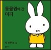동물원에 간 미피