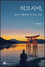 히로시마, 혼자 여행하면 보이는 것들