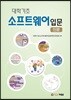 대학기초 소프트웨어 입문(인문)