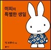 미피의 특별한 생일