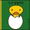 누구 알일까요
