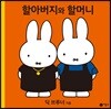 할아버지와 할머니