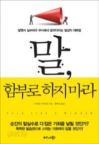 말, 함부로 하지마라 - 알면서 실수하고 무시해서 큰코다치는 일상의 대화법 (자기계발/상품설명참조/2)