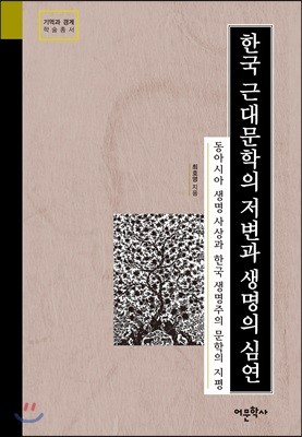 한국 근대문학의 저변과 생명의 심연