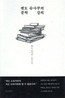 엔도 슈사쿠의 문학 강의