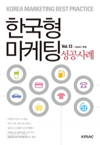 한국형 마케팅 성공사례 Vol.13 (경제/상품설명참조/2)