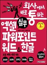 회사에서 바로 통하는 실무 엑셀+파워포인트+워드&한글