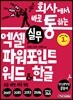 회사에서 바로 통하는 실무 엑셀+파워포인트+워드&한글