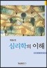 심리학의 이해