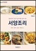 서양 조리