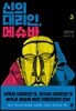 신의 대리인, 메슈바