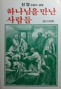 하나님을 만난 사람들