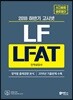 고시넷 LF(LG패션) LFAT 인적성검사