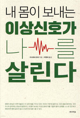 내 몸이 보내는 이상신호가 나를 살린다
