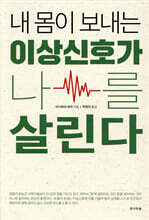 내 몸이 보내는 이상신호가 나를 살린다