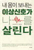 내 몸이 보내는 이상신호가 나를 살린다