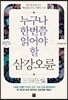 누구나 한번쯤 읽어야 할 삼강오륜