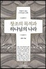 창조의 목적과 하나님 나라