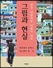 그림과 현실