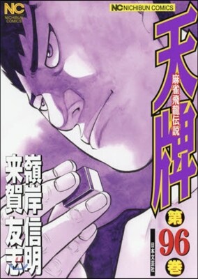 天牌 麻雀飛龍傳說 96