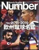 歐州蹴球名鑑 2018-2019