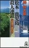 人情刑事.道原傳吉シリ-ズ 松本-鹿兒島殺人連鎖