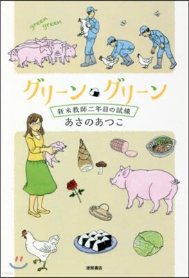 グリ-ン.グリ-ン(2)新米敎師二年目の試練