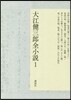 大江健三郞全小說(1)
