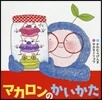 マカロンのかいかた