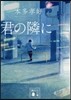 君の隣に