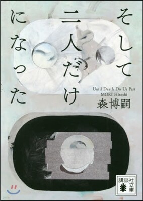 そして二人だけになった