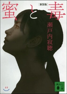 蜜と毒 新裝版