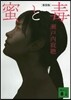 蜜と毒 新裝版